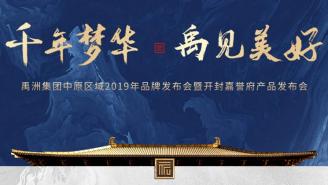 “千年梦华 禹见美好” 禹洲嘉誉府产品发布会